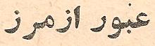 Parviz Ghazi Saeed book